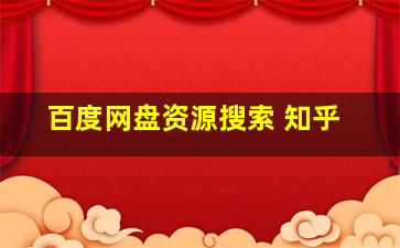 百度网盘资源搜索 知乎